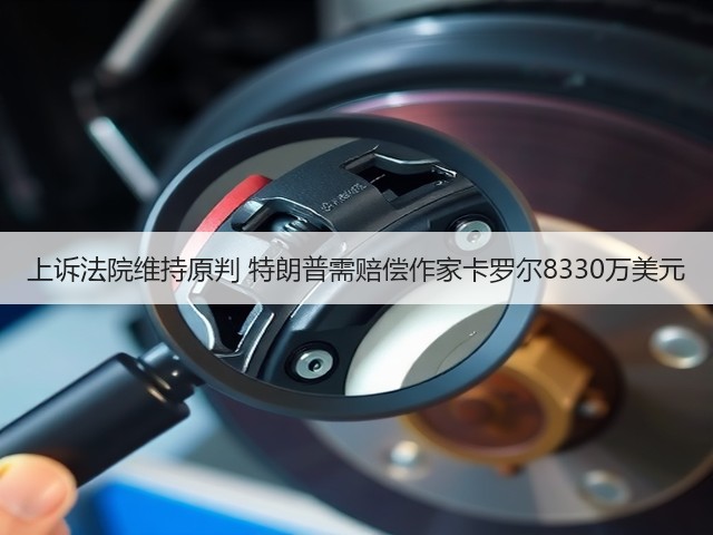 上诉法院维持原判 特朗普需赔偿作家卡罗尔8330万美元(图1) 上诉法院维持原判 特朗普需赔偿作家卡罗尔8330万美元(图1)