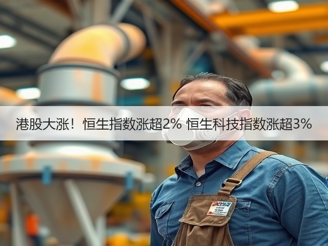 港股大涨！恒生指数涨超2% 恒生科技指数涨超3%(图2)