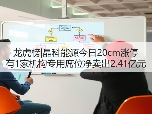 龙虎榜|晶科能源今日20cm涨停 有1家机构专用席位净卖出2.41亿元(图3)