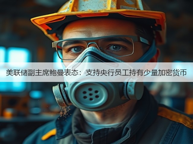 美联储副主席鲍曼表态:支持央行员工持有少量加密货币(图2) 美联储副主席鲍曼表态:支持央行员工持有少量加密货币(图2)