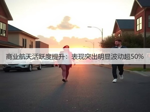 商业航天活跃度提升：表现突出明显波动超50%(图2)