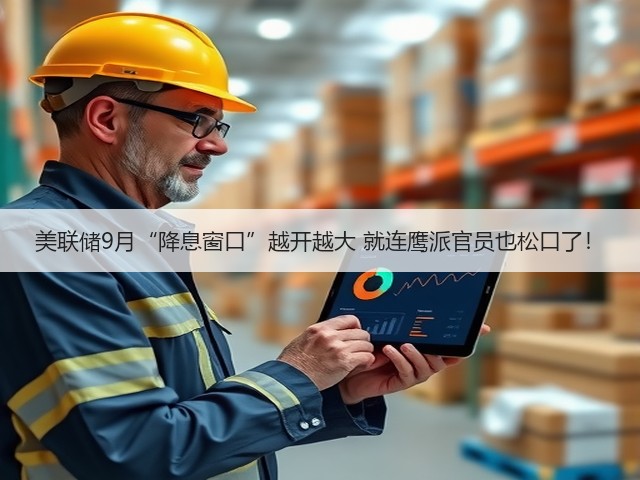 美联储9月“降息窗口”越开越大 就连鹰派官员也松口了！(图1)