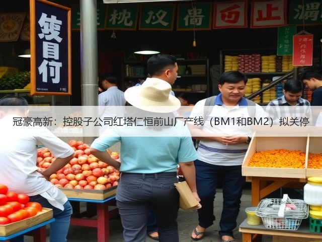 冠豪高新:控股子公司红塔仁恒前山厂产线(BM1和BM2)拟关停(图1) 冠豪高新:控股子公司红塔仁恒前山厂产线(BM1和BM2)拟关停(图1)