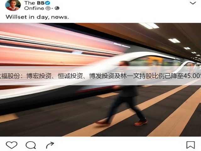 永福股份:博宏投资、恒诚投资、博发投资及林一文持股比例已降至45.00%(图3) 永福股份:博宏投资、恒诚投资、博发投资及林一文持股比例已降至45.00%(图3)