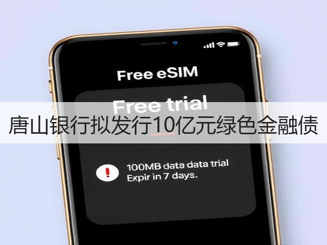唐山银行拟发行10亿元绿色金融债(图2)