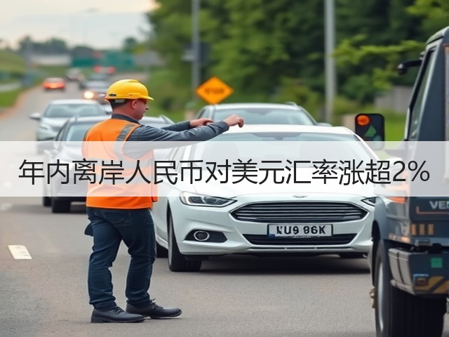 年内离岸人民币对美元汇率涨超2%(图3) 年内离岸人民币对美元汇率涨超2%(图3)
