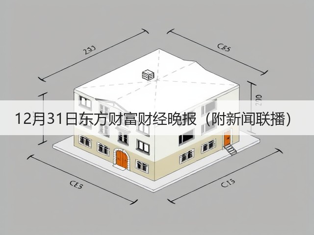 12月31日东方财富财经晚报（附新闻联播）(图3)
