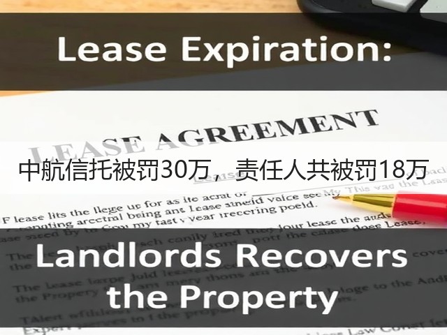 中航信托被罚30万,责任人共被罚18万(图2) 中航信托被罚30万,责任人共被罚18万(图2)