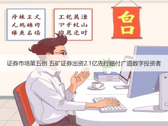 证券市场第五例 五矿证券出资2.1亿先行赔付广道数字投资者(图2) 证券市场第五例 五矿证券出资2.1亿先行赔付广道数字投资者(图2)