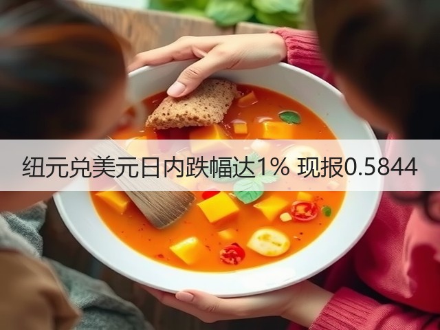 纽元兑美元日内跌幅达1% 现报0.5844(图2)