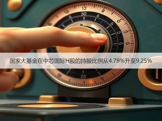 国家大基金在中芯国际H股的持股比例从4.79%升至9.25%(图3) 国家大基金在中芯国际H股的持股比例从4.79%升至9.25%(图3)