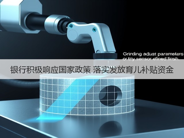 银行积极响应国家政策 落实发放育儿补贴资金(图1)