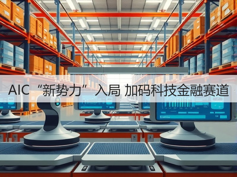 AIC“新势力”入局 加码科技金融赛道