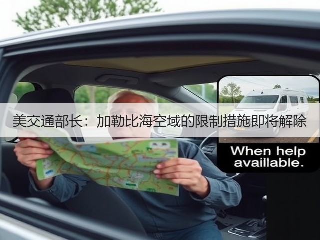 美交通部长：加勒比海空域的限制措施即将解除(图2)