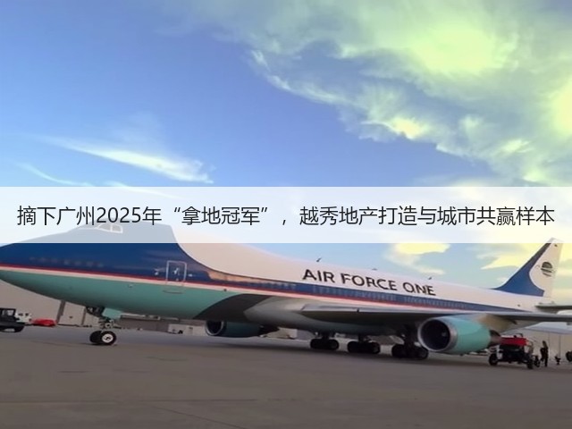 摘下广州2025年“拿地冠军”,越秀地产打造与城市共赢样本(图3) 摘下广州2025年“拿地冠军”,越秀地产打造与城市共赢样本(图3)