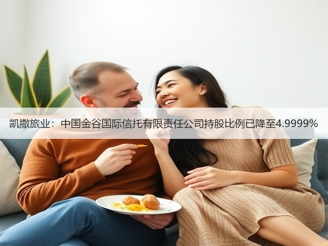 凯撒旅业:中国金谷国际信托有限责任公司持股比例已降至4.9999%(图2) 凯撒旅业:中国金谷国际信托有限责任公司持股比例已降至4.9999%(图2)