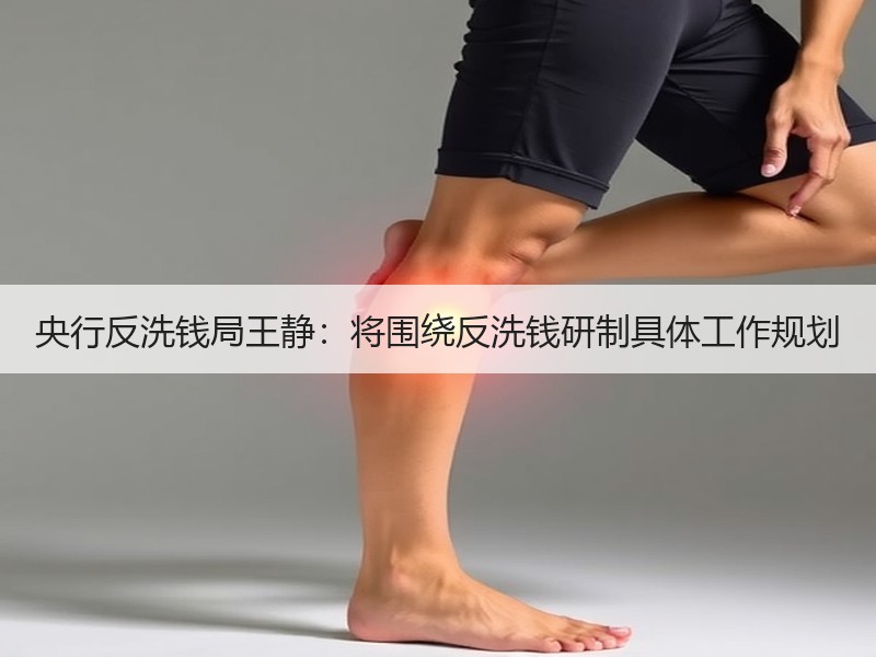央行反洗钱局王静：将围绕反洗钱研制具体工作规划