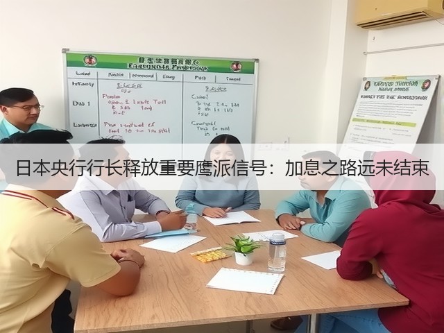 日本央行行长释放重要鹰派信号:加息之路远未结束(图1) 日本央行行长释放重要鹰派信号:加息之路远未结束(图1)