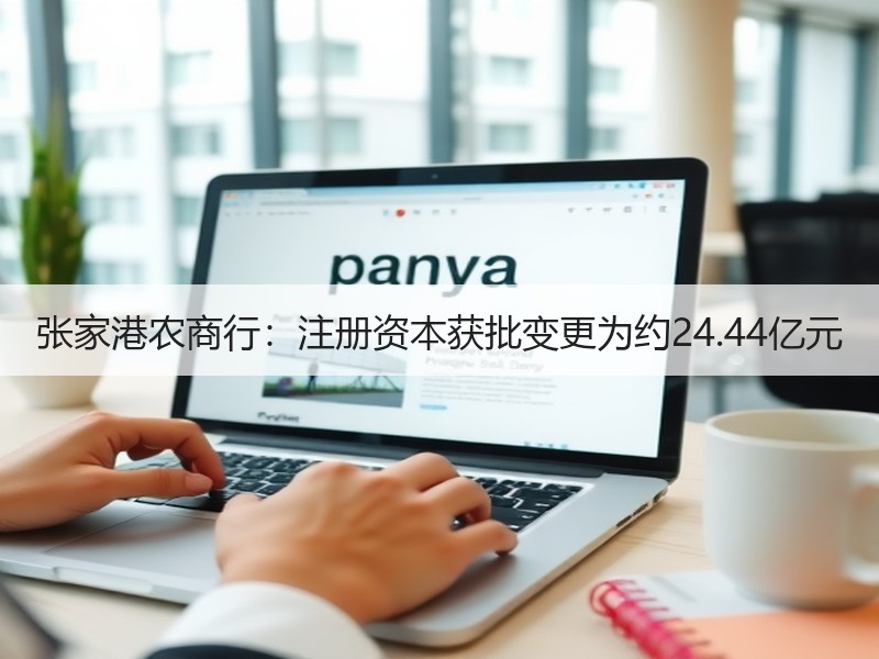 张家港农商行：注册资本获批变更为约24.44亿元