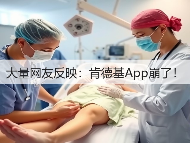 大量网友反映：肯德基App崩了！(图2)
