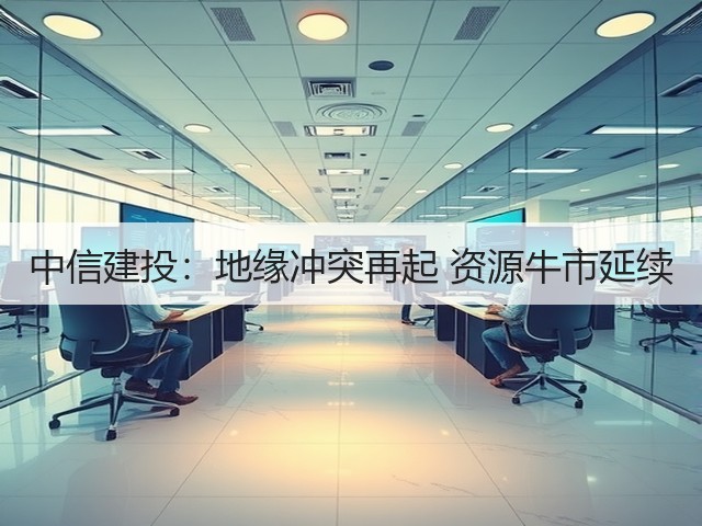 中信建投：地缘冲突再起 资源牛市延续(图2)