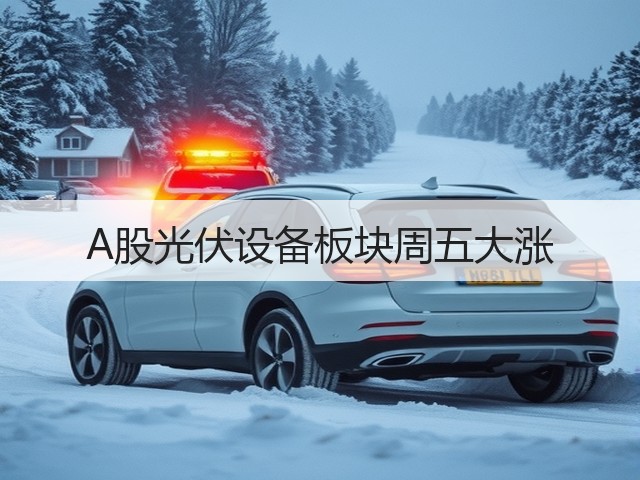 A股光伏设备板块周五大涨(图3) A股光伏设备板块周五大涨(图3)