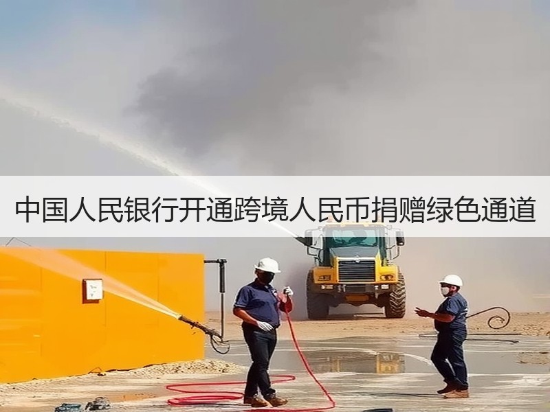 中国人民银行开通跨境人民币捐赠绿色通道