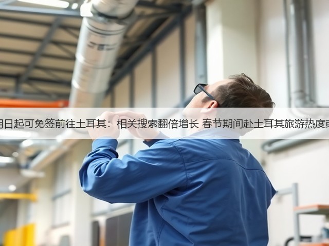 中国公民明日起可免签前往土耳其:相关搜索翻倍增长 春节期间赴土耳其旅游热度或明显升温(图1) 中国公民明日起可免签前往土耳其:相关搜索翻倍增长 春节期间赴土耳其旅游热度或明显升温(图1)