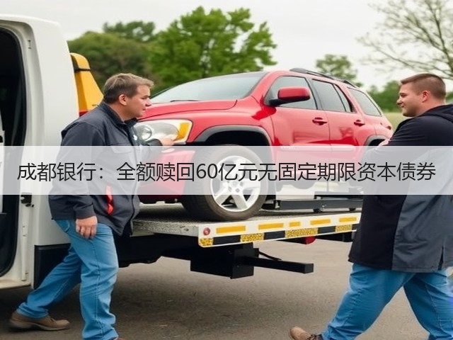 成都银行：全额赎回60亿元无固定期限资本债券(图3)