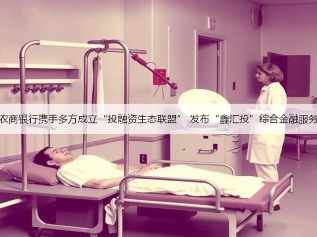 上海农商银行携手多方成立“投融资生态联盟” 发布“鑫汇投”综合金融服务方案(图2)