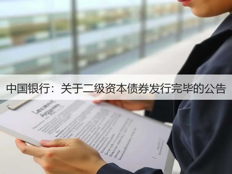 中国银行：关于二级资本债券发行完毕的公告