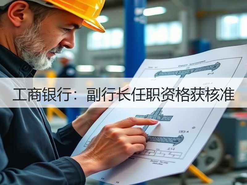 工商银行：副行长任职资格获核准