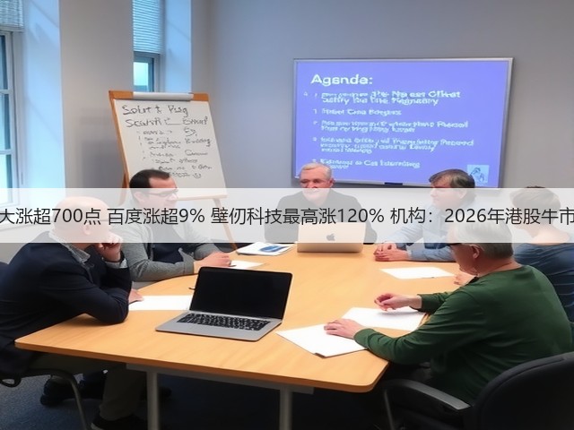 港股大涨超700点 百度涨超9% 壁仞科技最高涨120% 机构:2026年港股牛市延续(图1) 港股大涨超700点 百度涨超9% 壁仞科技最高涨120% 机构:2026年港股牛市延续(图1)