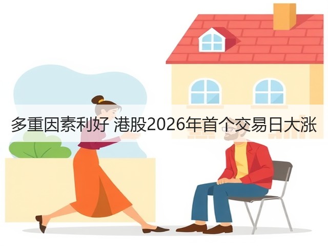 多重因素利好 港股2026年首个交易日大涨(图2) 多重因素利好 港股2026年首个交易日大涨(图2)