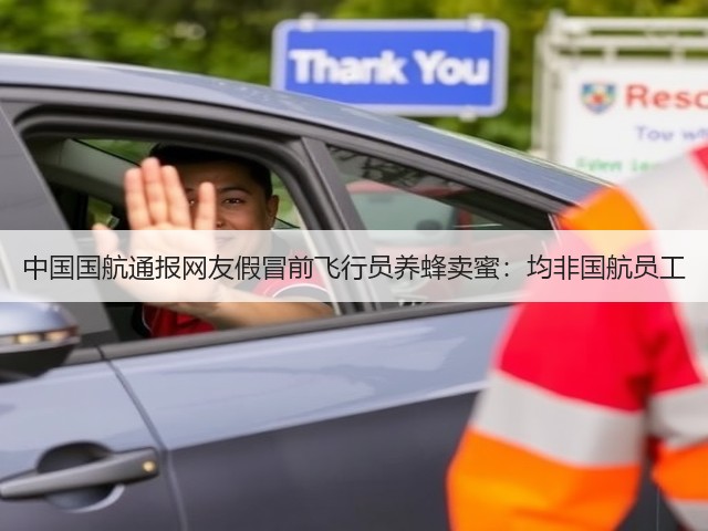 中国国航通报网友假冒前飞行员养蜂卖蜜:均非国航员工(图3) 中国国航通报网友假冒前飞行员养蜂卖蜜:均非国航员工(图3)