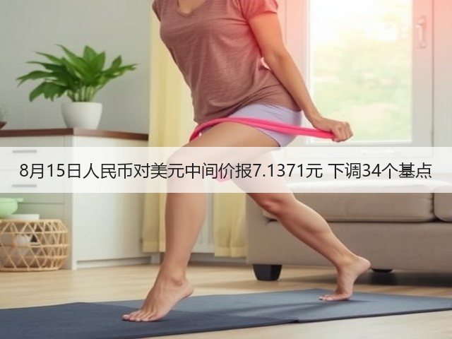 8月15日人民币对美元中间价报7.1371元 下调34个基点(图2)