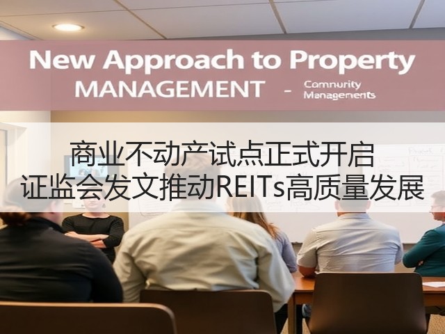 商业不动产试点正式开启 证监会发文推动REITs高质量发展(图2)