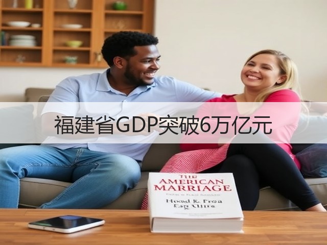 福建省GDP突破6万亿元(图3) 福建省GDP突破6万亿元(图3)
