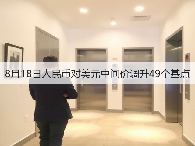 8月18日人民币对美元中间价调升49个基点(图2)