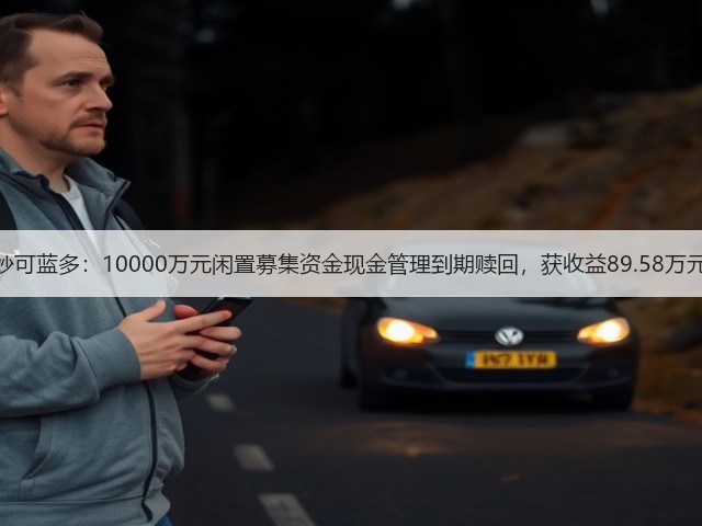 妙可蓝多:10000万元闲置募集资金现金管理到期赎回,获收益89.58万元(图2) 妙可蓝多:10000万元闲置募集资金现金管理到期赎回,获收益89.58万元(图2)
