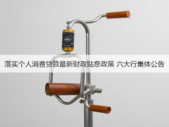 落实个人消费贷款最新财政贴息政策 六大行集体公告(图2)