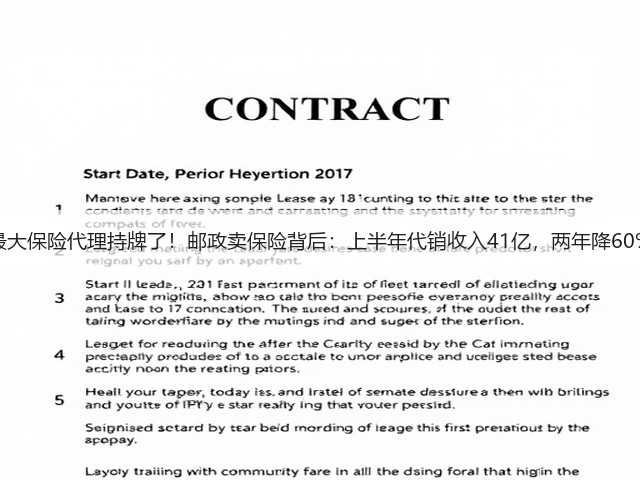 最大保险代理持牌了!邮政卖保险背后:上半年代销收入41亿,两年降60%(图1) 最大保险代理持牌了!邮政卖保险背后:上半年代销收入41亿,两年降60%(图1)