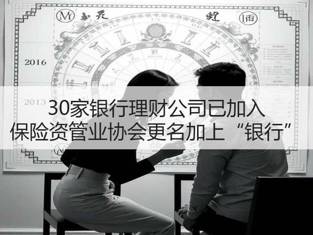30家银行理财公司已加入 保险资管业协会更名加上“银行”(图1)