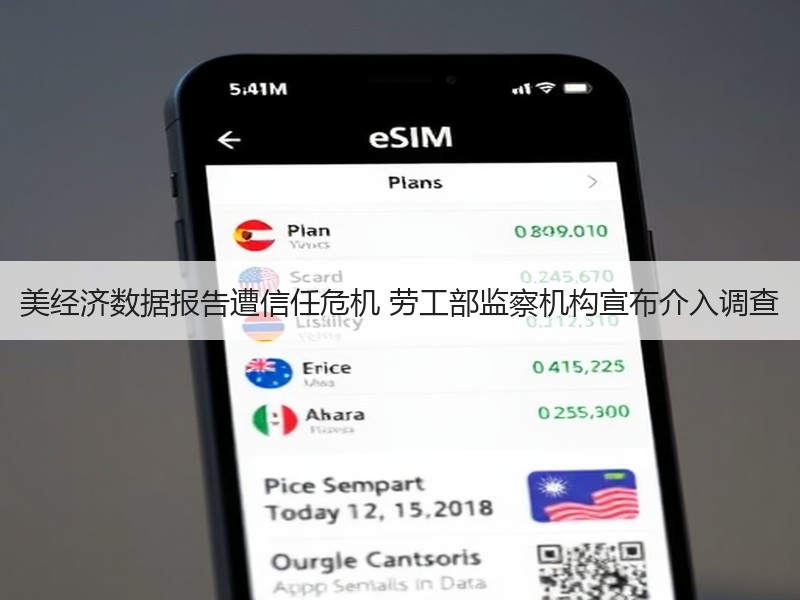 美经济数据报告遭信任危机 劳工部监察机构宣布介入调查