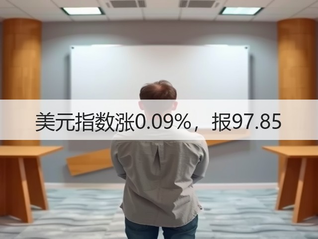 美元指数涨0.09%,报97.85(图3) 美元指数涨0.09%,报97.85(图3)