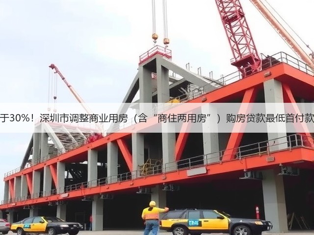 不低于30%!深圳市调整商业用房(含“商住两用房”)购房贷款最低首付款比例(图3) 不低于30%!深圳市调整商业用房(含“商住两用房”)购房贷款最低首付款比例(图3)