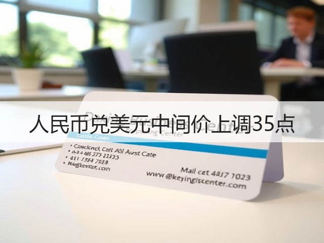 人民币兑美元中间价上调35点(图3)