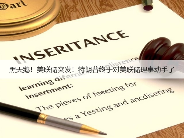 黑天鹅!美联储突发!特朗普终于对美联储理事动手了(图1) 黑天鹅!美联储突发!特朗普终于对美联储理事动手了(图1)