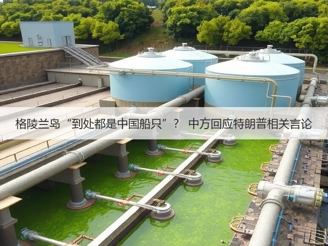 格陵兰岛“到处都是中国船只”? 中方回应特朗普相关言论(图1) 格陵兰岛“到处都是中国船只”? 中方回应特朗普相关言论(图1)