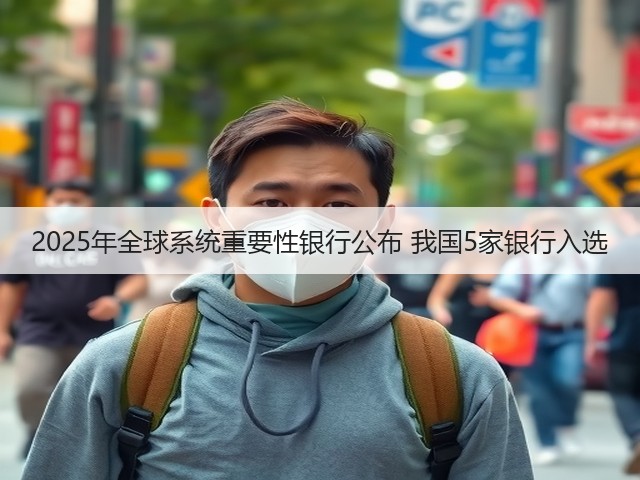2025年全球系统重要性银行公布 我国5家银行入选(图2)